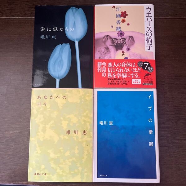 小説 唯川恵、江國香織 4冊セット