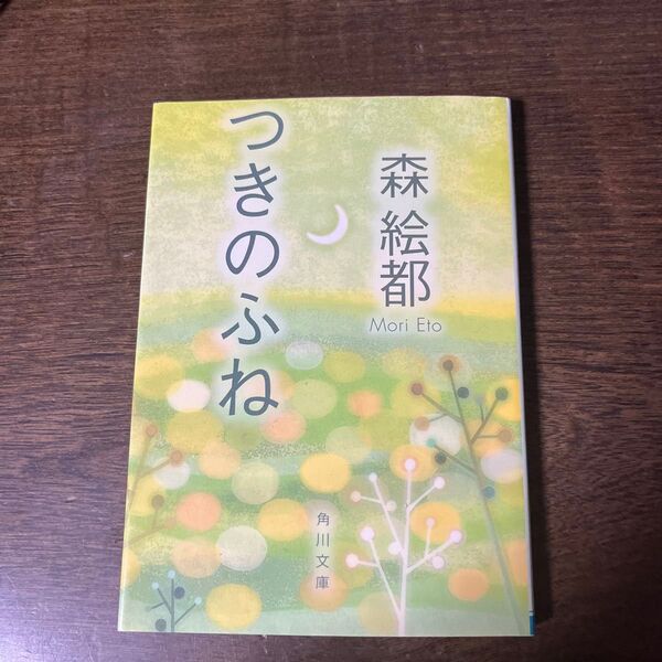 つきのふね (角川文庫) 森絵都/〔著〕