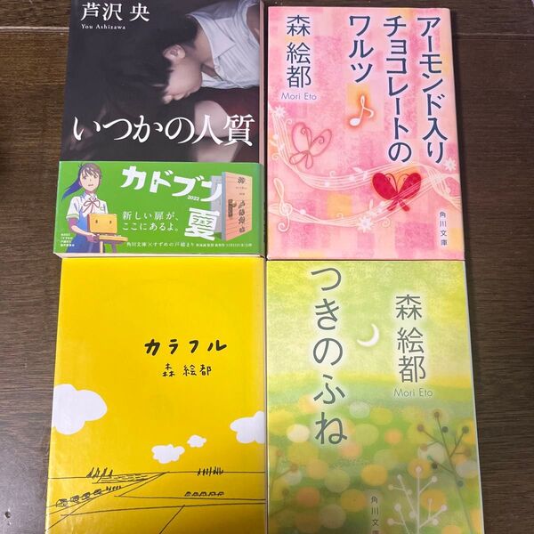小説 4冊セット 芦沢央/森絵都 『いつかの人質』他