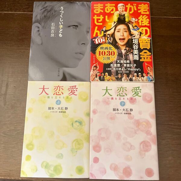 小説 文庫本 ドラマノベライズ本等 4冊セット