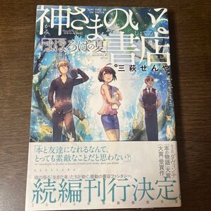 神さまのいる書店 檸檬色の夏 三萩せんや