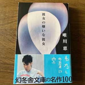 彼女の嫌いな彼女 唯川恵 幻冬舎文庫