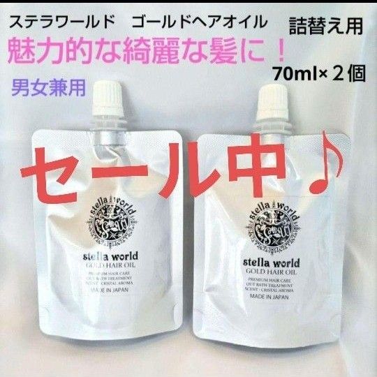 キレイになりたい方限定!大人気♪男女兼用ステラワールドゴールドヘアオイル+おまけ