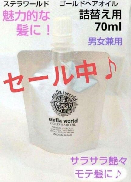 キレイになりたい方限定!大人気♪男女兼用ステラワールドゴールドヘアオイル+おまけ