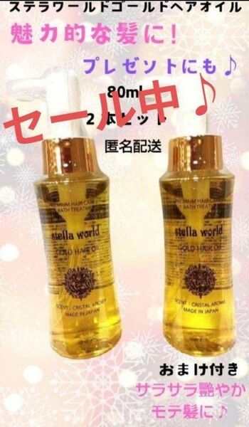 キレイになりたい方限定!大人気♪男女兼用ステラワールドゴールドヘアオイル+おまけ