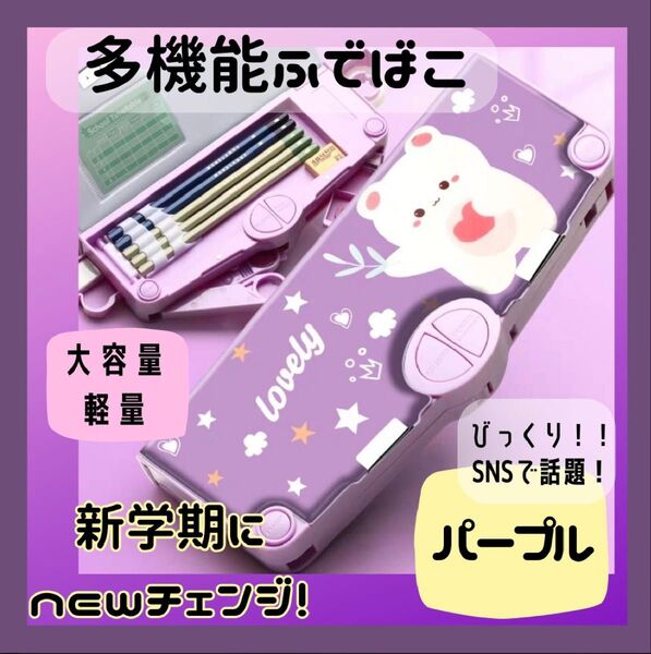 パープル 筆箱 クマ 女の子 ペンケース 多機能 大容量 キッズ かわいい おしゃれ 大人気 箱型 マグネット筆入 ふでばこ 便利