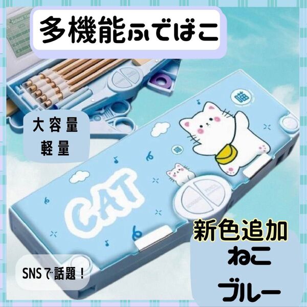 ねこ 筆箱 ペンケース 多機能 ブルー 男の子 大容量 キッズ かわいい おしゃれ 大人気 箱型 マグネット筆入 ふでばこ 便利