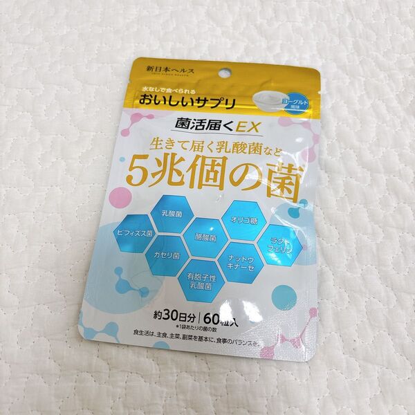 菌活届く EX 生きて届く乳酸菌など 5兆個の菌