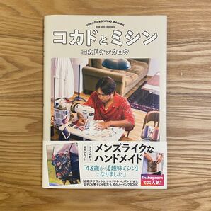 【人気】【ランキング1位】【テレビ紹介】コカドとミシン コカドケンタロウ/著