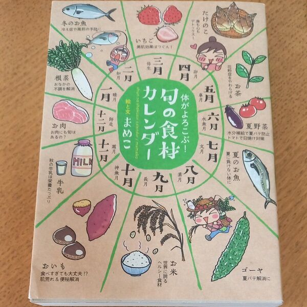 旬の食材カレンダー 体がよろこぶ! まめこ/絵と文
