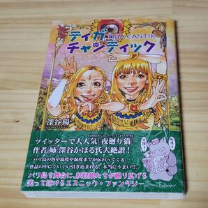 ティガチャンティック 深谷陽