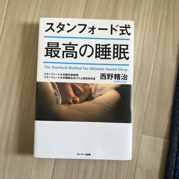 スタンフォード式最高の睡眠 西野精治/著