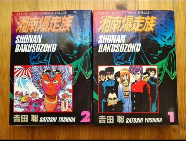 YKコミックスデラックス 湘南爆走族 第1巻 第2巻 吉田 聡 少年画報社