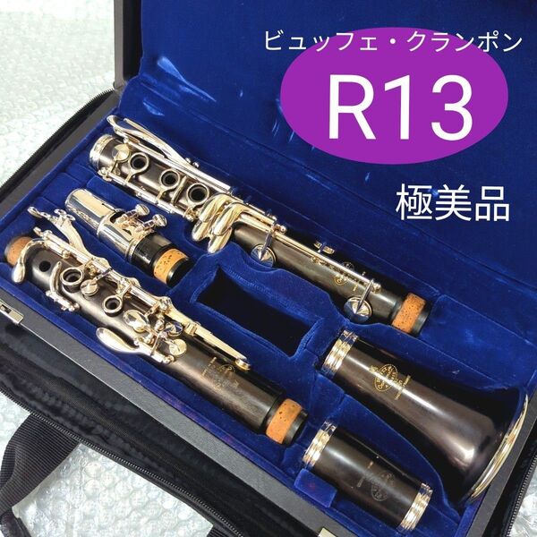 極美品 Buffet Crampon ビュッフェクランポン R13 SP B♭ソプラノクラリネット