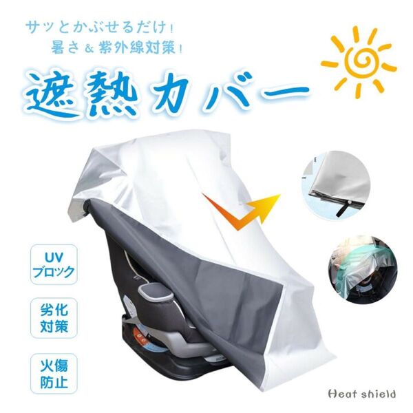 チャイルドシート 遮熱 カバー 遮熱カバー 断熱 カバー サンシェード 日除け 日よけ 新生児 車 保護 日差し 日除け遮熱カバー