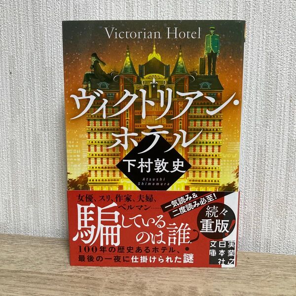 ヴィクトリアン・ホテル (実業之日本社文庫 し10-1) 下村敦史/著