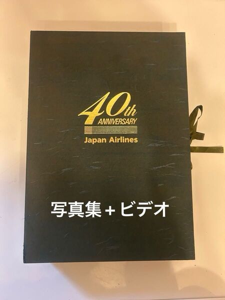 日本航空40周年記念品セット『40周年記念ビデオ』『日本航空40周年の軌跡・写真で見る日本航空40年史』