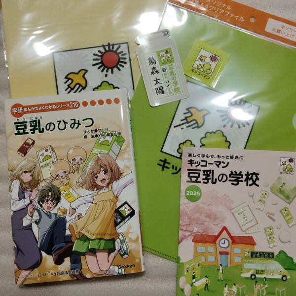 キッコーマン クリアファイル 2種類ステッカー 2種類イベントリーフレット豆乳について漫画で楽しく学べる本