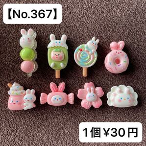 【No.367】ウサギさんデコパーツ8種類【送料別途¥200円】