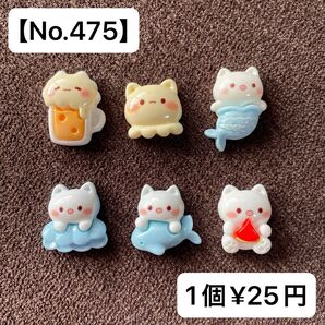 【No.475】ネコちゃんデコパーツ6種類【送料別途¥200円】