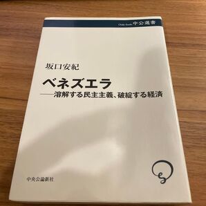 ベネズエラ-溶解する民主主義、破綻する経済 坂口安紀著