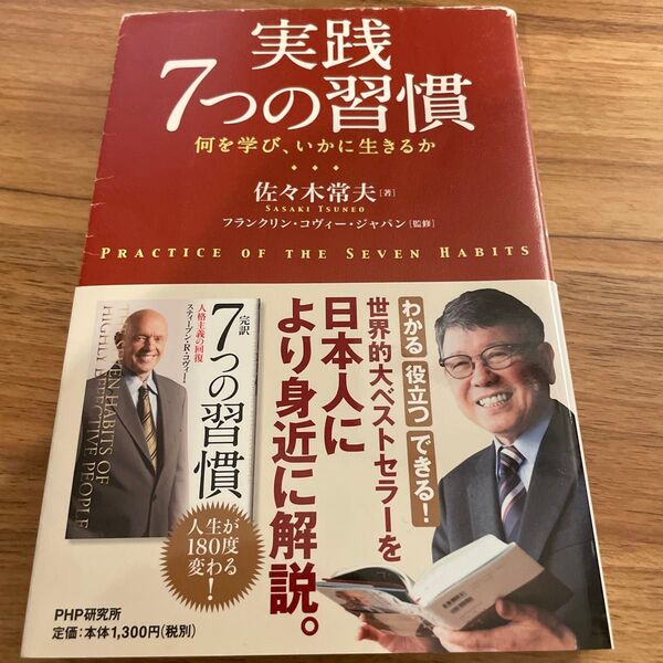 実践 7つの習慣 佐々木常夫 PHP研究所