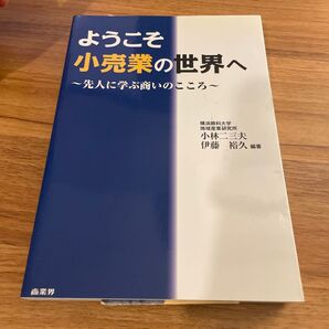 ようこそ小売業の世界へ