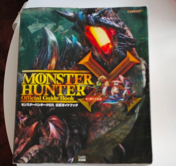 モンスターハンタークロス 公式ガイドブック = MONSTER HUNTER X 公式ガイドブック