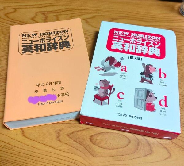 ニューホライズン 英和辞典 東京書籍