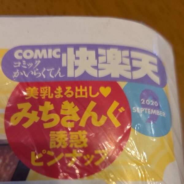 COMIC快楽天 2020年9月号 (ワニマガジン社)