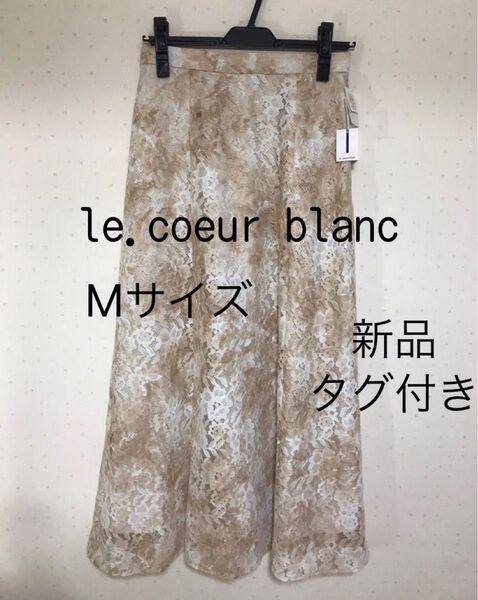 le.coeur blanc 【ルクールブラン】ロングスカート レース ベージュ系 Mサイズ 新品 タグ付き