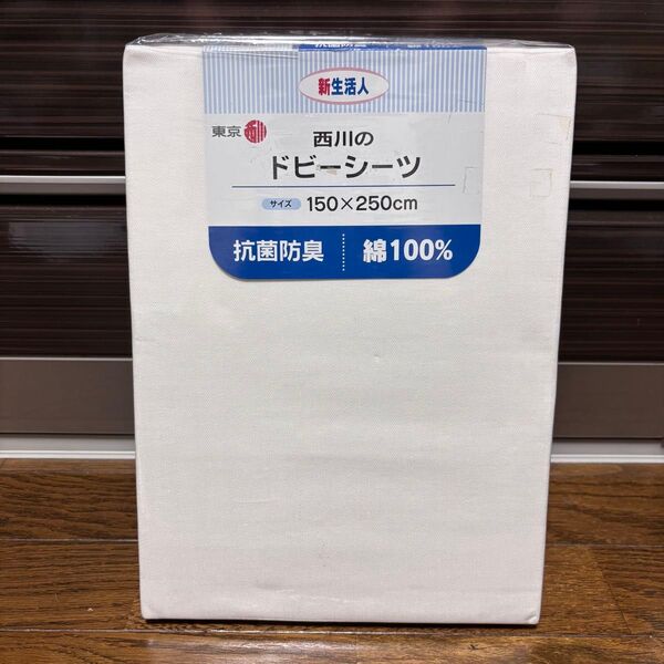 東京西川 ドビーシーツ 150×250cm 綿100% 抗菌防臭 1点