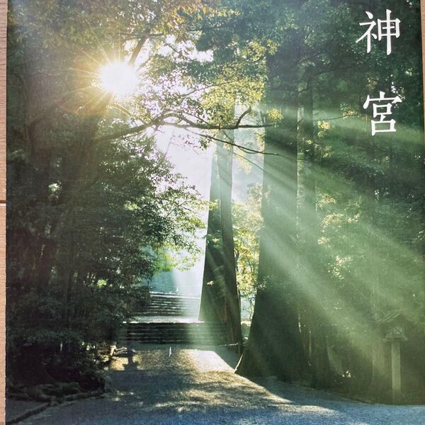 伊勢神宮 風景写真集