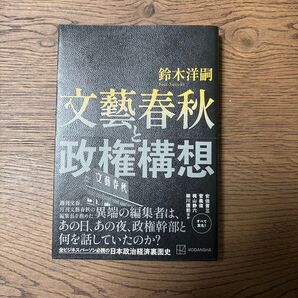 文藝春秋と政権構想 鈴木洋嗣