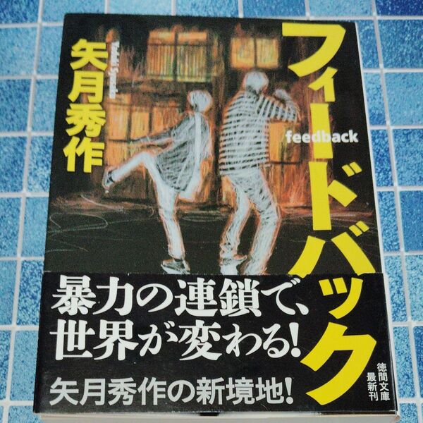 フィードバック (徳間文庫 や40-1) 矢月秀作/著