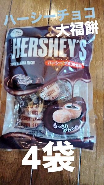 ハーシーチョコ大福餅 4袋