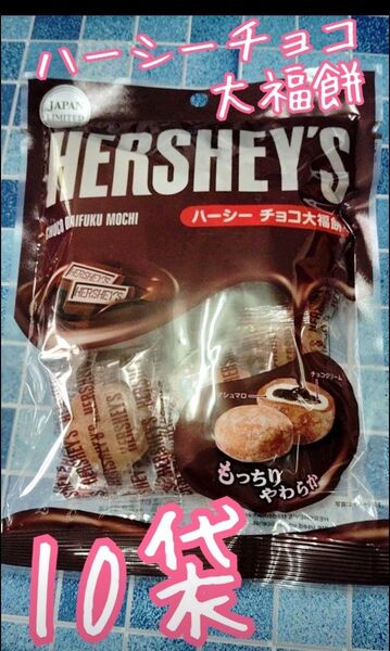 ハーシー チョコ大福餅 10袋