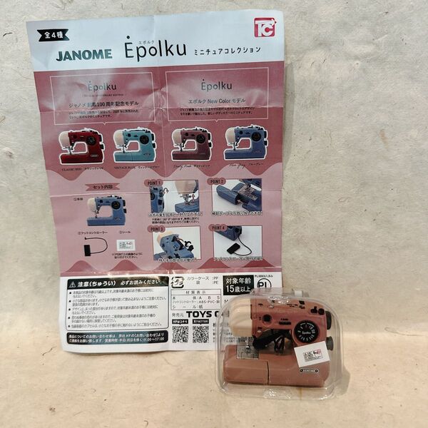 ガチャ JANOME エポルク ミニチュアコレクション ダスティピンク Epolku