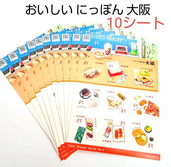 【数量限定 価格】記念切手 おいしいにっぽん大阪 85円シール切手 10シート(8500円分)