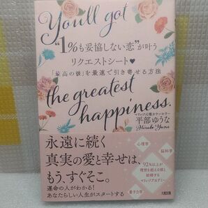 “1%も妥協しない恋”が叶うリクエストシート 「最高の彼」を最速で引き寄せる方法 平部ゆうな/著