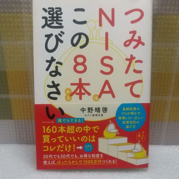 つみたてNISAはこの8本から選びなさい 中野晴啓/著