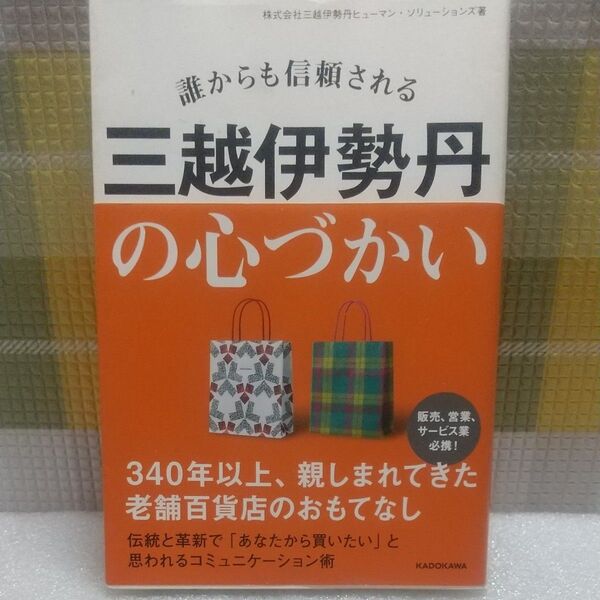 誰からも信頼される三越伊勢丹の心づかい 三越伊勢丹ヒューマン・ソリューションズ/著