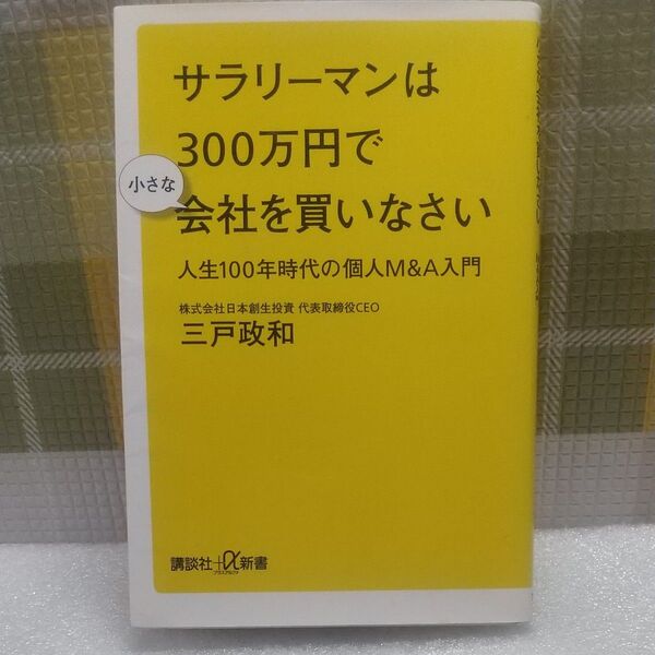 サラリーマンは300万円で小さな会社を買いなさい 人生100年時代の個人M&A入門 三戸政和/〔著〕
