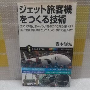 ジェット旅客機をつくる技術 エアバス機とボーイング機のつくり方の違いは?長い主翼や胴体はどうつくって、なにで運ぶの? 青木謙知/著