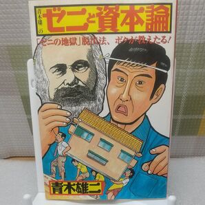 青木雄二の「ゼニと資本論」 「ゼニの地獄」脱出法、ボクが教えたる! 青木雄二/著