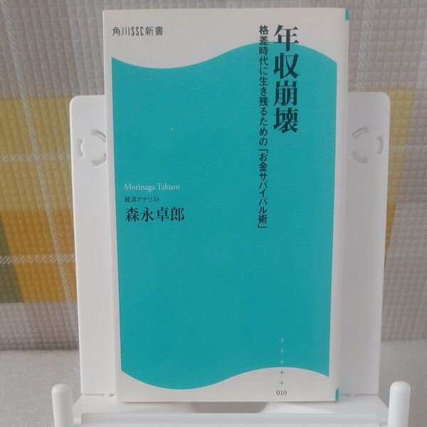 年収崩壊 格差時代に生き残るための「お金サバイバル術」 (角川SSC新書 010) 森永卓郎/著