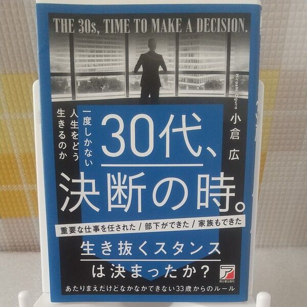 あたりまえだけどなかなかできない33歳からのルール (ASUKA BUSINESS) 小倉広/著