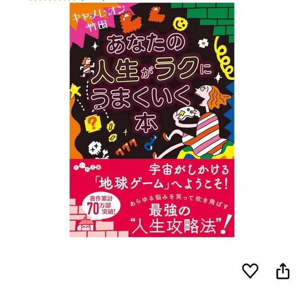あなたの人生がラクにうまくいく本 キャメレオン竹田
