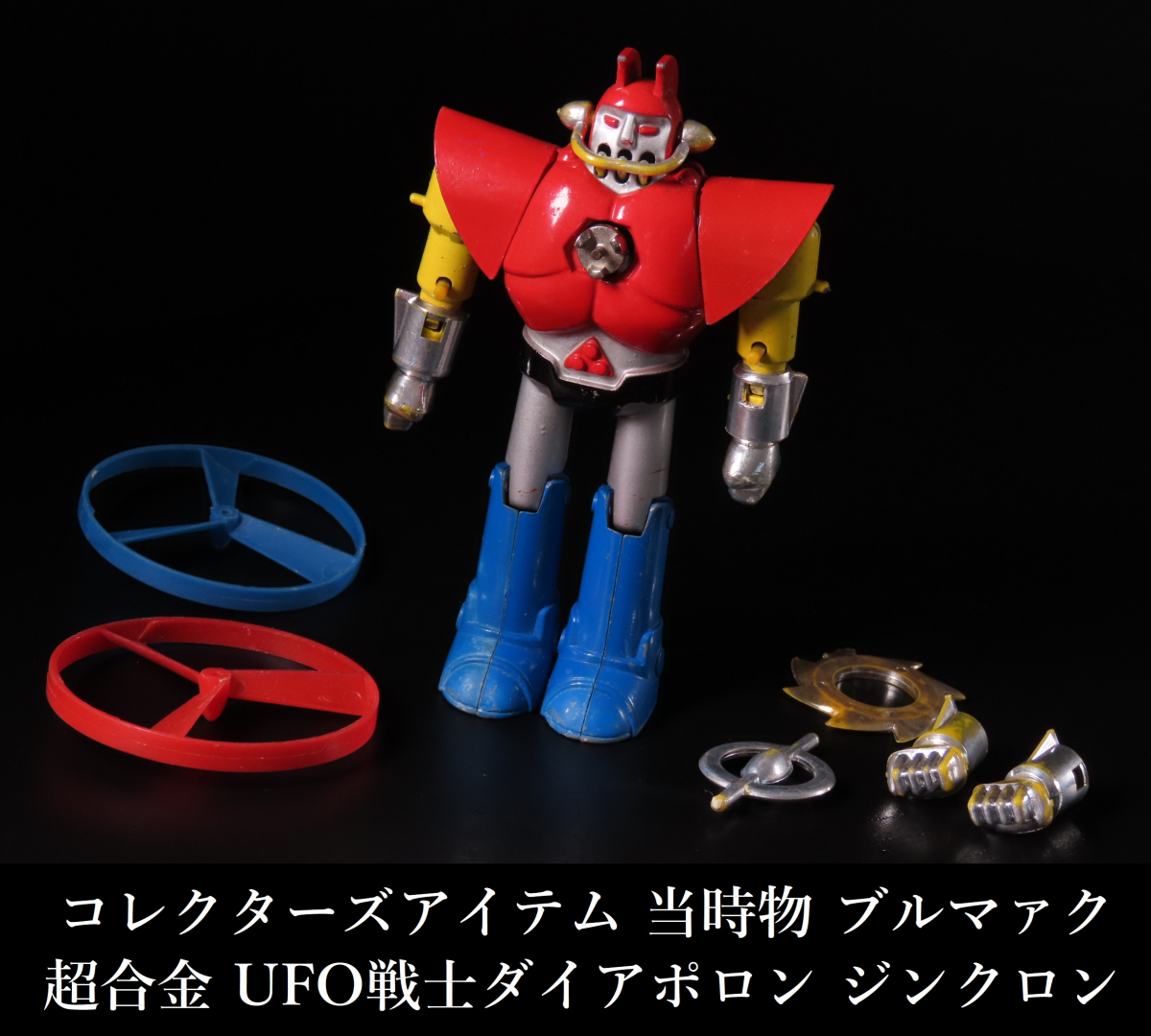 Yahoo!オークション -「ufo戦士ダイアポロン」(超合金 Yahoo!オークション -「ufo戦士ダイアポロン」(超合金
