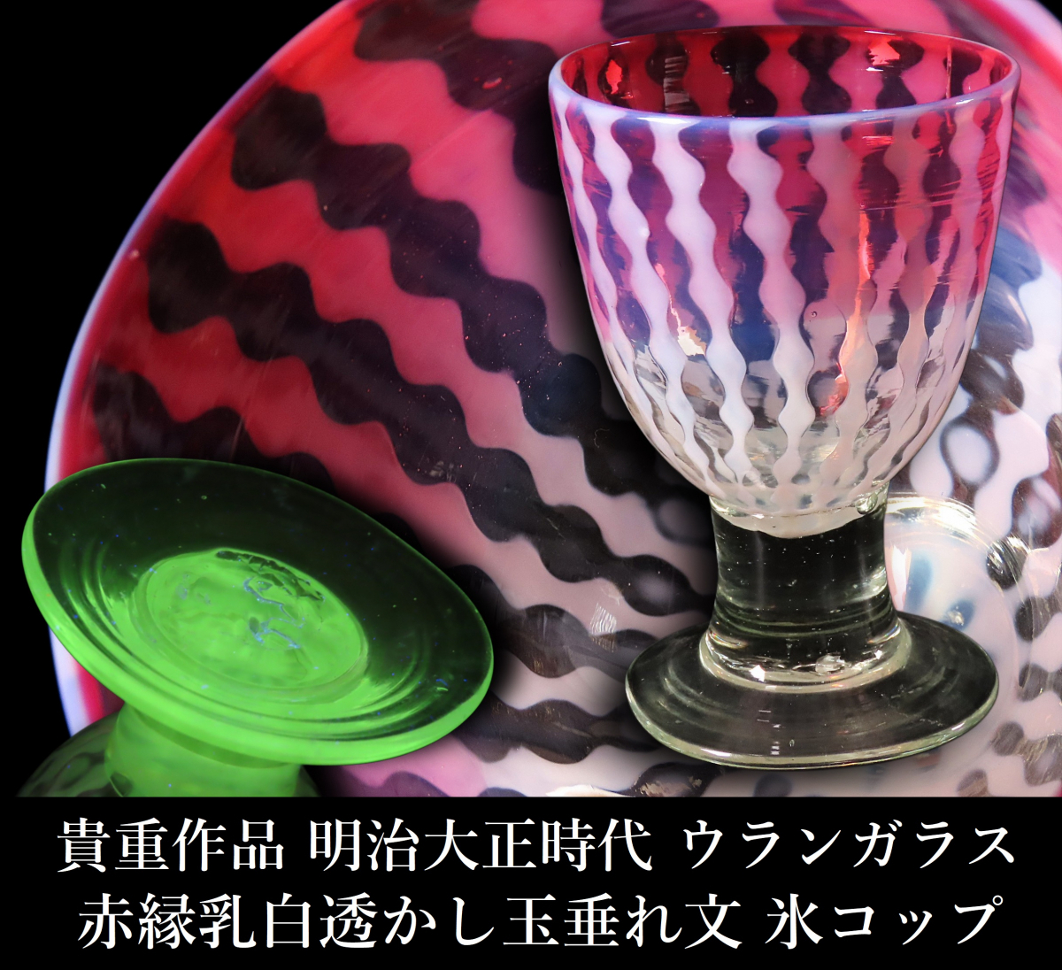 2025年最新】Yahoo!オークション -大正ガラス氷コップの中古品 2025年最新】Yahoo!オークション -大正ガラス氷コップの中古品